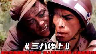 三八线上：美军妄想撕毁停战协议，派人越界取情报，结果惨遭打脸