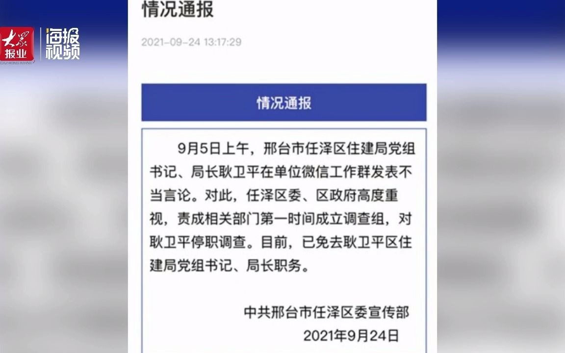 邢台一局长在工作群发不雅消息被免职 当地成立调查组哔哩哔哩bilibili