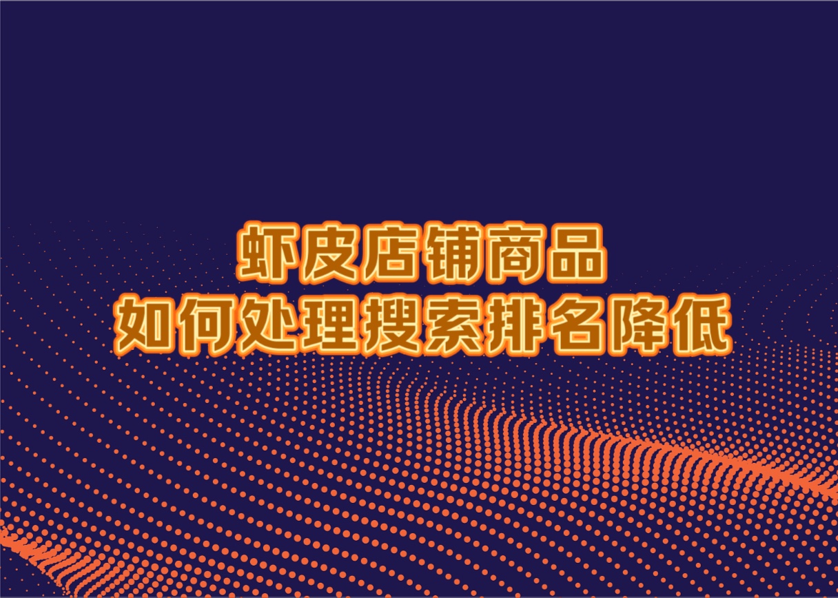 虾皮新手卖家如何处理店铺商品搜索排名降低的问题?哔哩哔哩bilibili