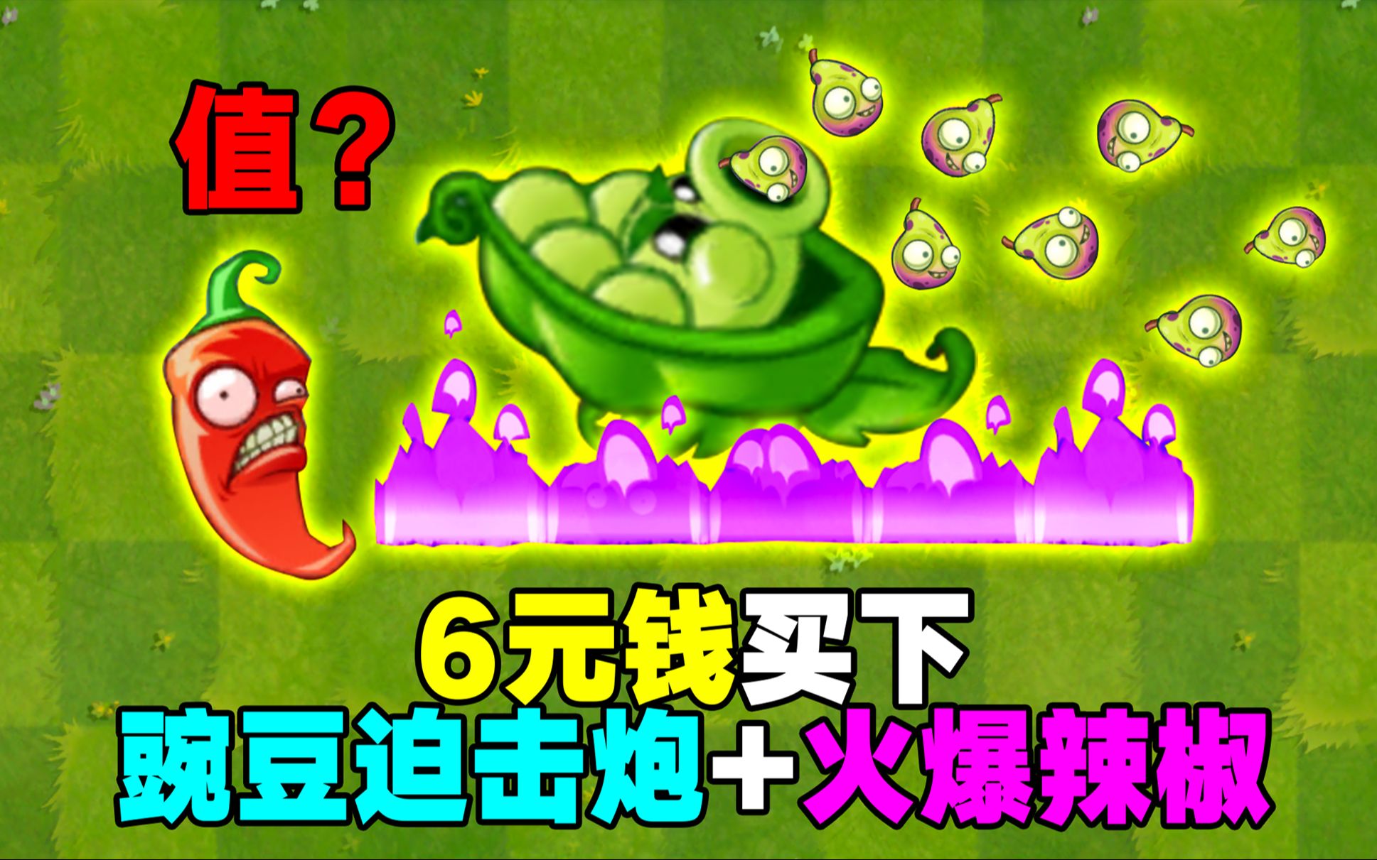 PVZ2:6元钱换来2个变态植物!超级值!哔哩哔哩bilibili