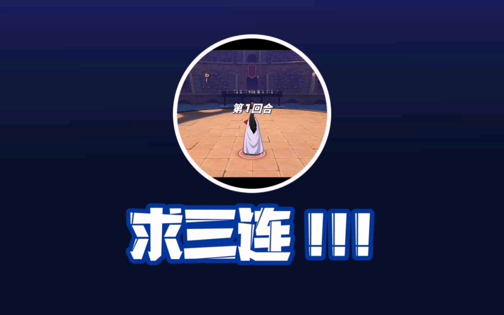 热血女帝穿三新人求三连