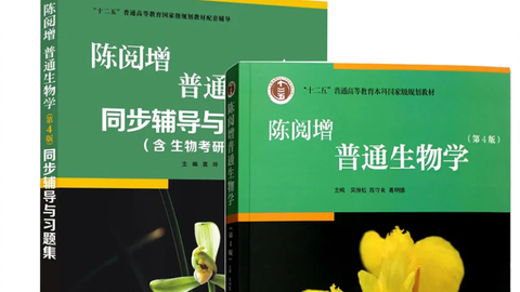 普通生物学·陈阅增经典/生命科学入门/考研学习分享-哔哩哔哩