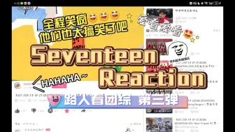 Download Video: 【Seventeen Reaction】路人看团综 第三弹——8月的圣诞节·上 全程笑疯😆😆😆也太搞笑了吧 爱看爱看😍