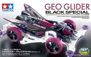 田宫四驱车滑翔机geo Glider 哔哩哔哩 つロ干杯 Bilibili