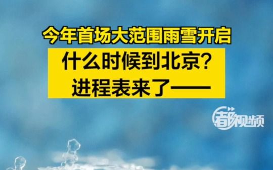 今年首场大范围雨雪开启!什么时候到北京?进程表来了——哔哩哔哩bilibili