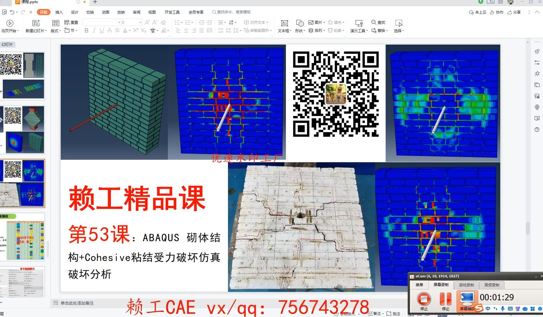 [图]第53课：ABAQUS 砌体结构+Cohesive粘结受力破坏仿真破坏分析