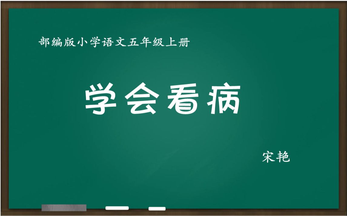 教学竞赛一等奖 学会看病 教学实录 五年级上册哔哩哔哩bilibili