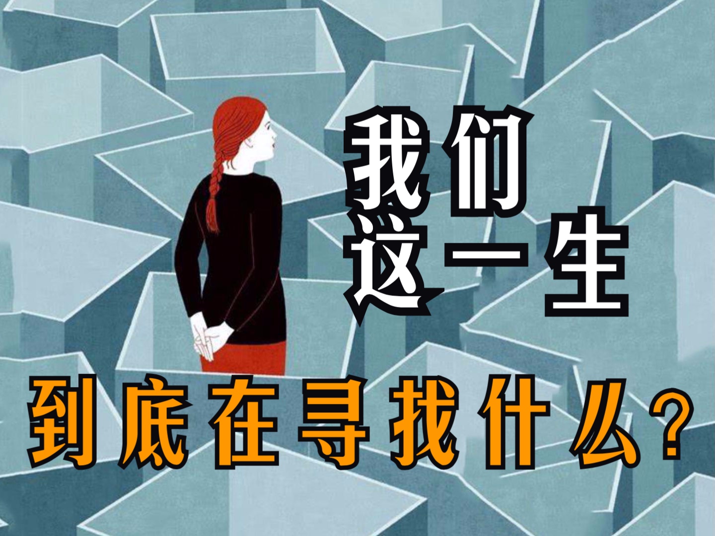 我们这一生到底在寻找什么?