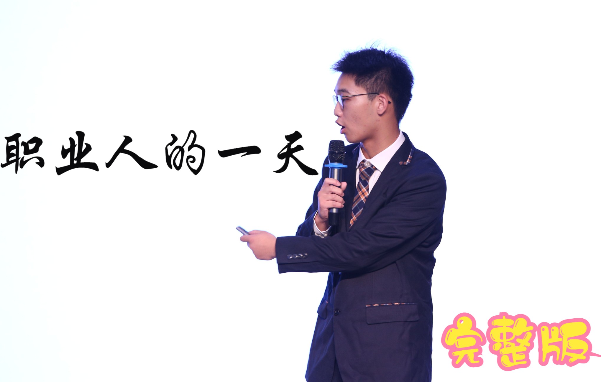 【海宁市高级中学】职业人 完整版哔哩哔哩bilibili