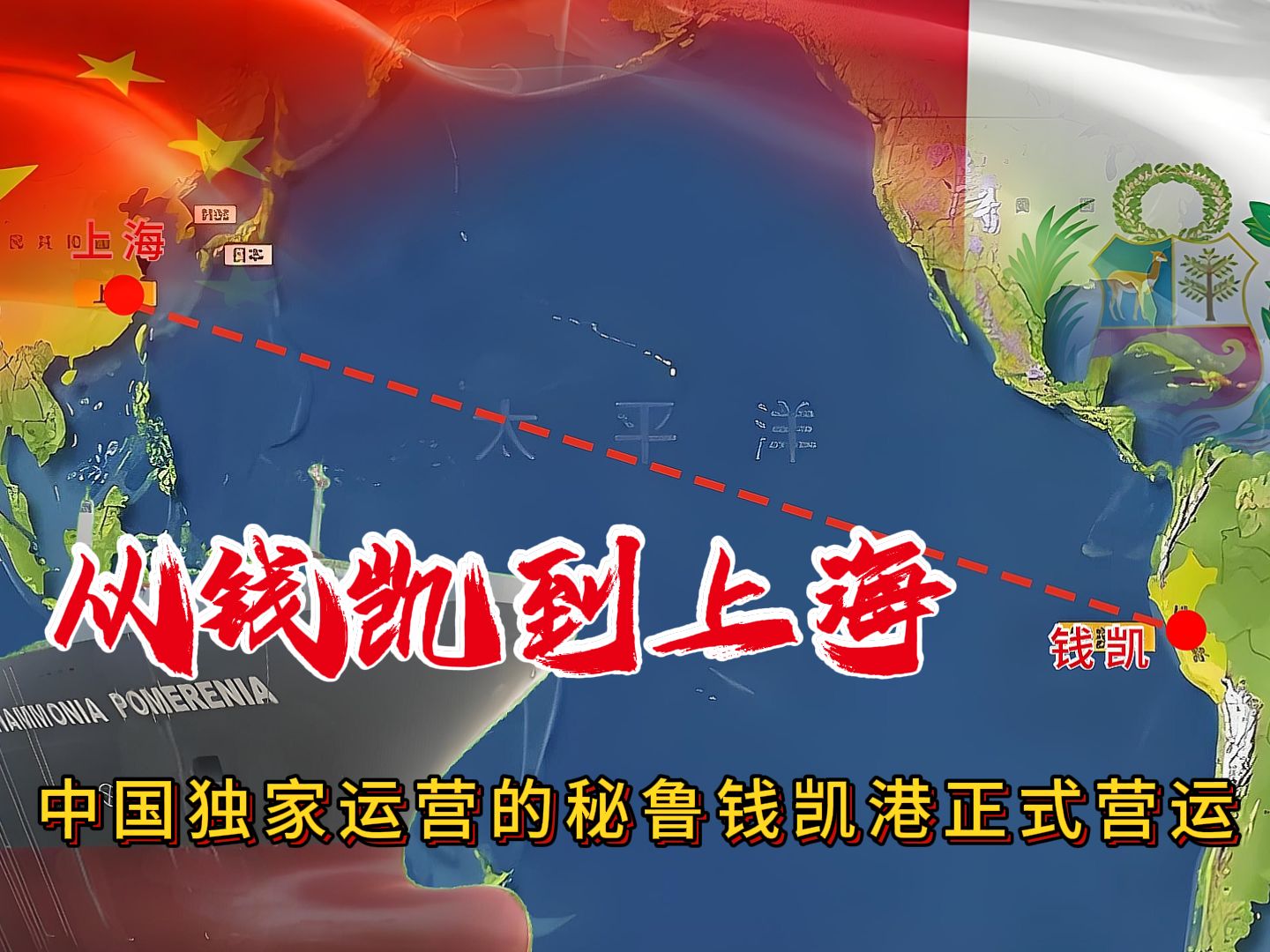 从钱凯到上海,由中国独家运营的秘鲁钱凯港正式开始营运哔哩哔哩bilibili