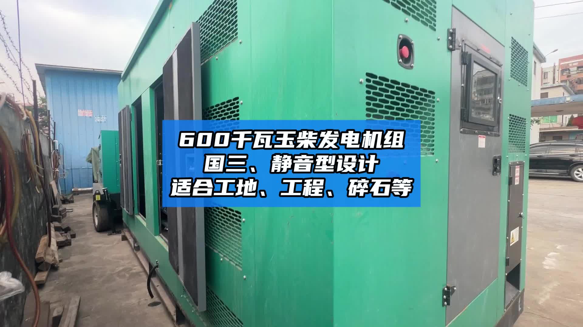 600千瓦玉柴发电机组国三、静音型设计适合工地、工程、碎石等哔哩哔哩bilibili