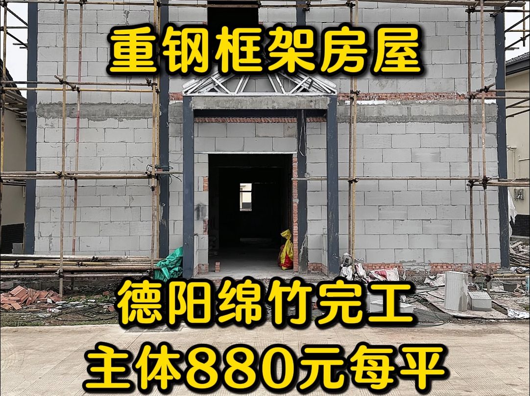 德阳绵竹三层重钢框架结构别墅,主体880元平顶,包工包料完工交房效果哔哩哔哩bilibili