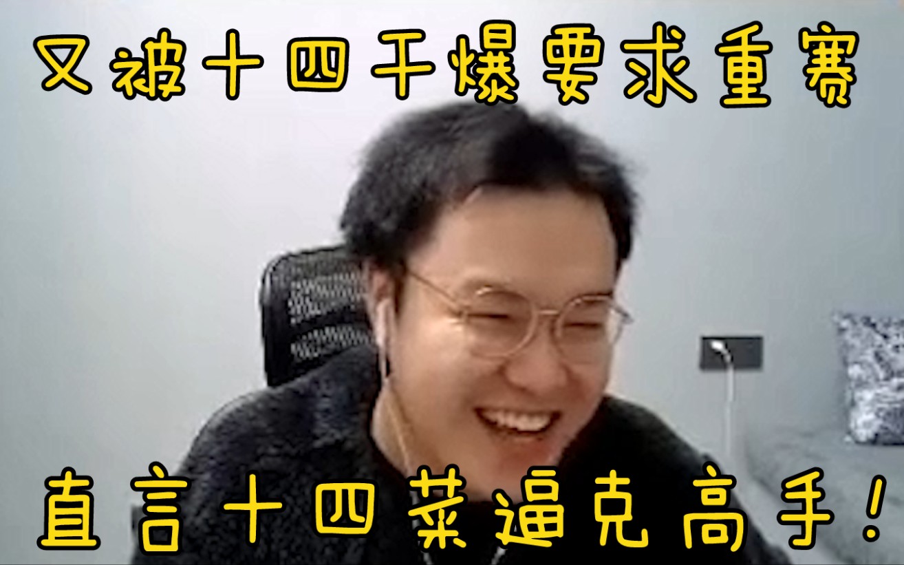 【JJking】被十四剑姬干爆主播再次要求重赛 直言十四菜逼克高手:他有我一半自信都能打赢雯神!电子竞技热门视频