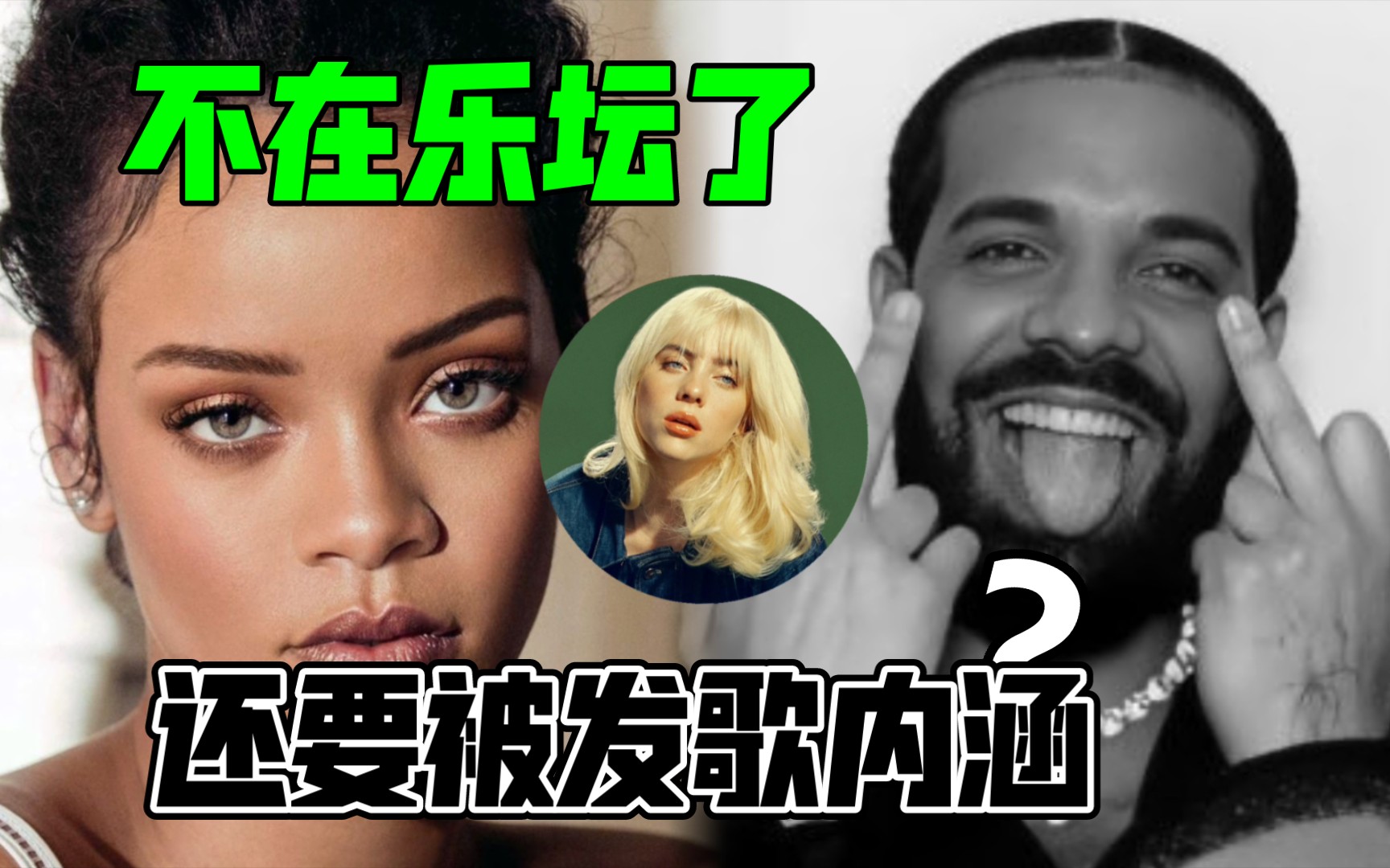 [图]Cue碧梨+Diss蕾哈娜？Drake新专辑单曲歌词引发讨论和争议！