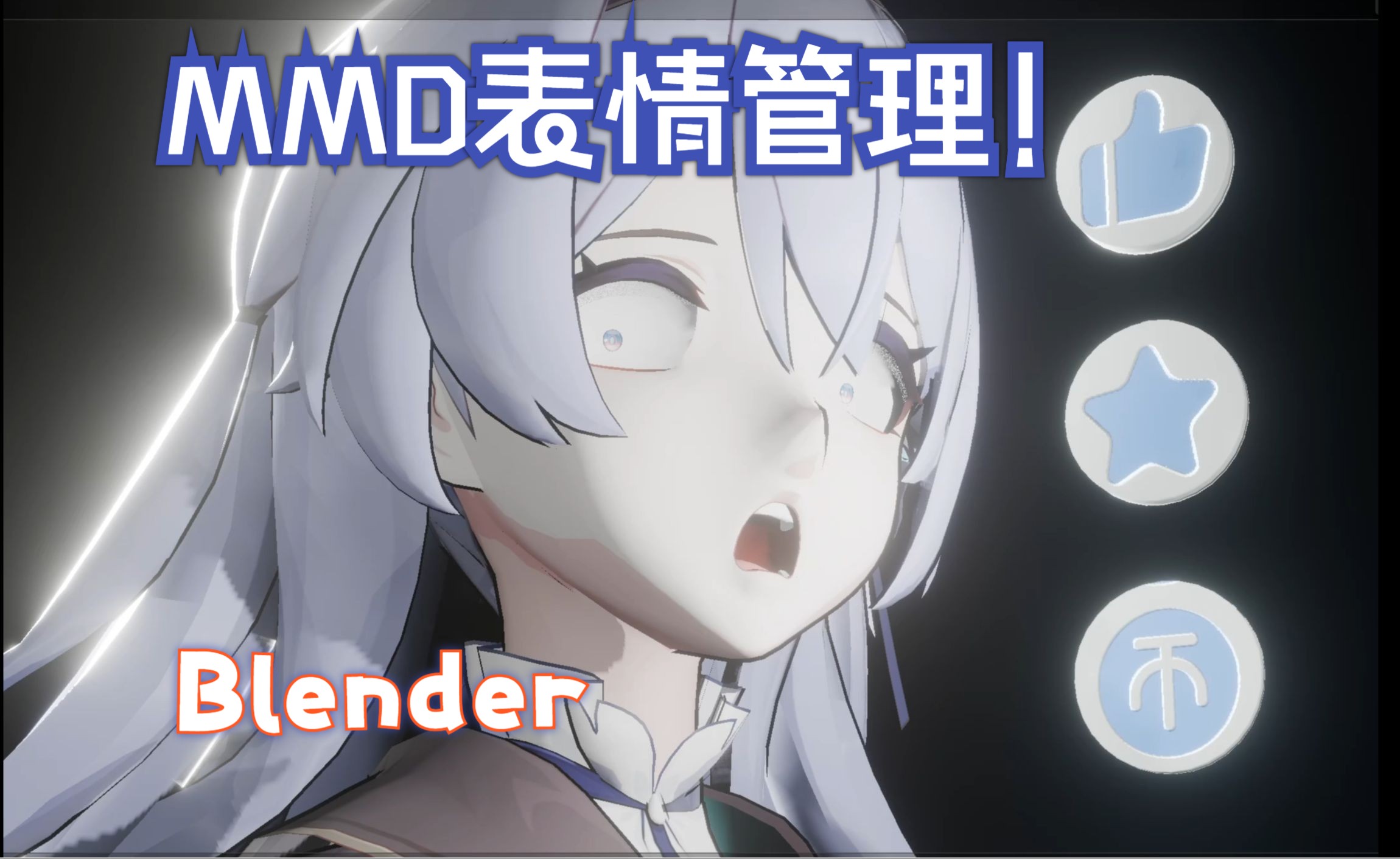 [图]blender 导入MMD模型后-表情管理