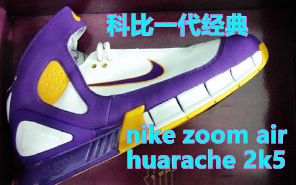 这才应该是科比的签名鞋!nike zoom air huarache 2k5哔哩哔哩bilibili