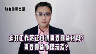 Video herunterladen: 出国劳务迪拜工作签证申请需要哪些材料？需要哪些办理流程？