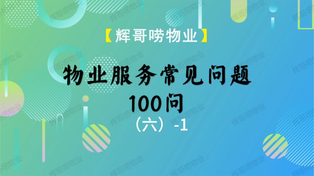 物业服务常见问题100问,6.签订购房合同时,开发商要求一并签订物业协议合 法吗?哔哩哔哩bilibili