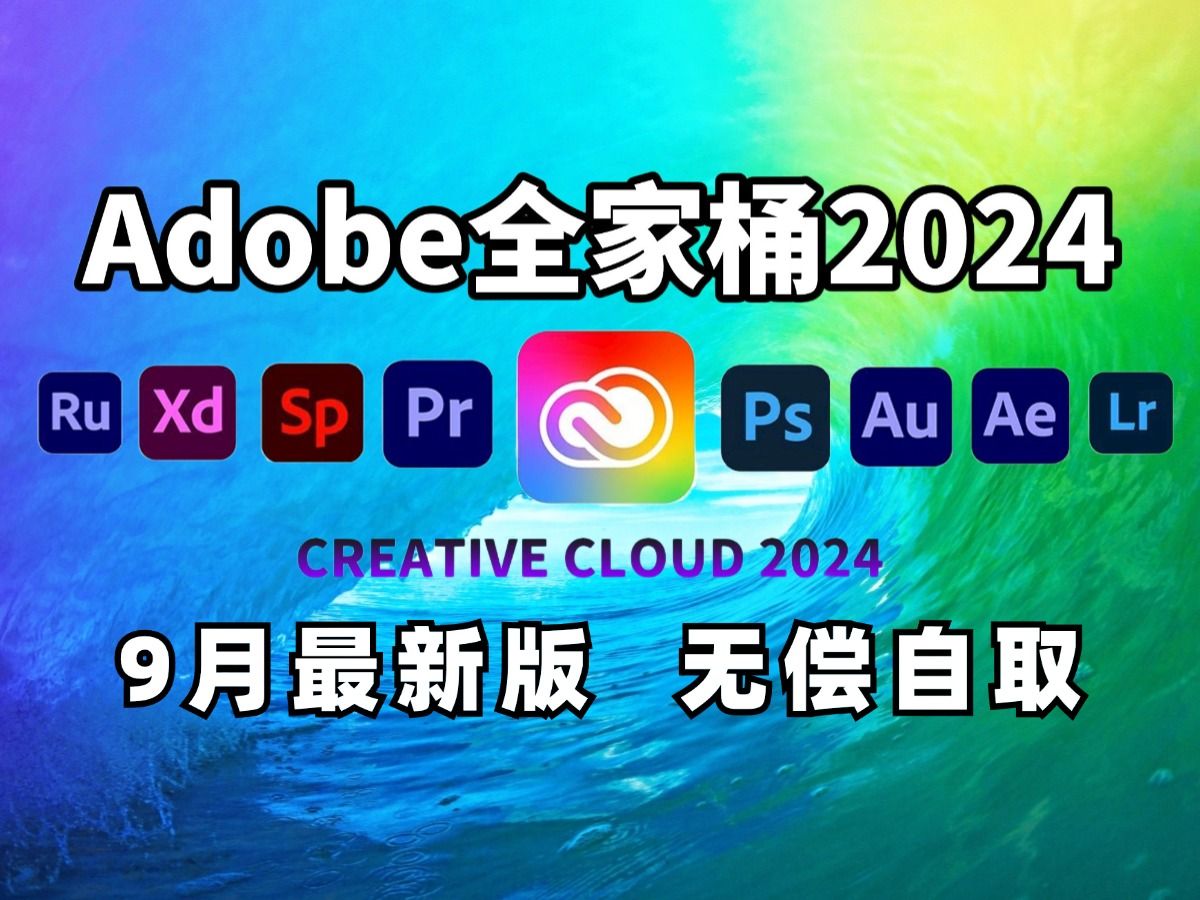 【Adobe全家桶2024】9月最新版 免费下载(附安装包)!PR AE PS AI等!一键不限速!支持Win+Mac!永久使用!视频剪辑/影视后期/插件预设哔哩哔哩...