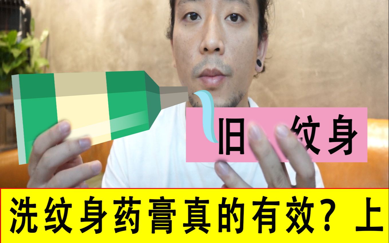 【冲动悔一生】揭秘洗纹身药膏的真实效果哔哩哔哩bilibili