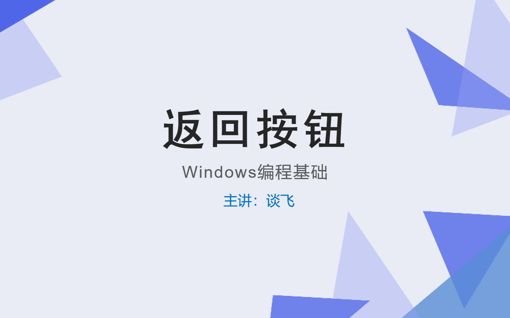 Windows编程基础  返回按钮哔哩哔哩bilibili