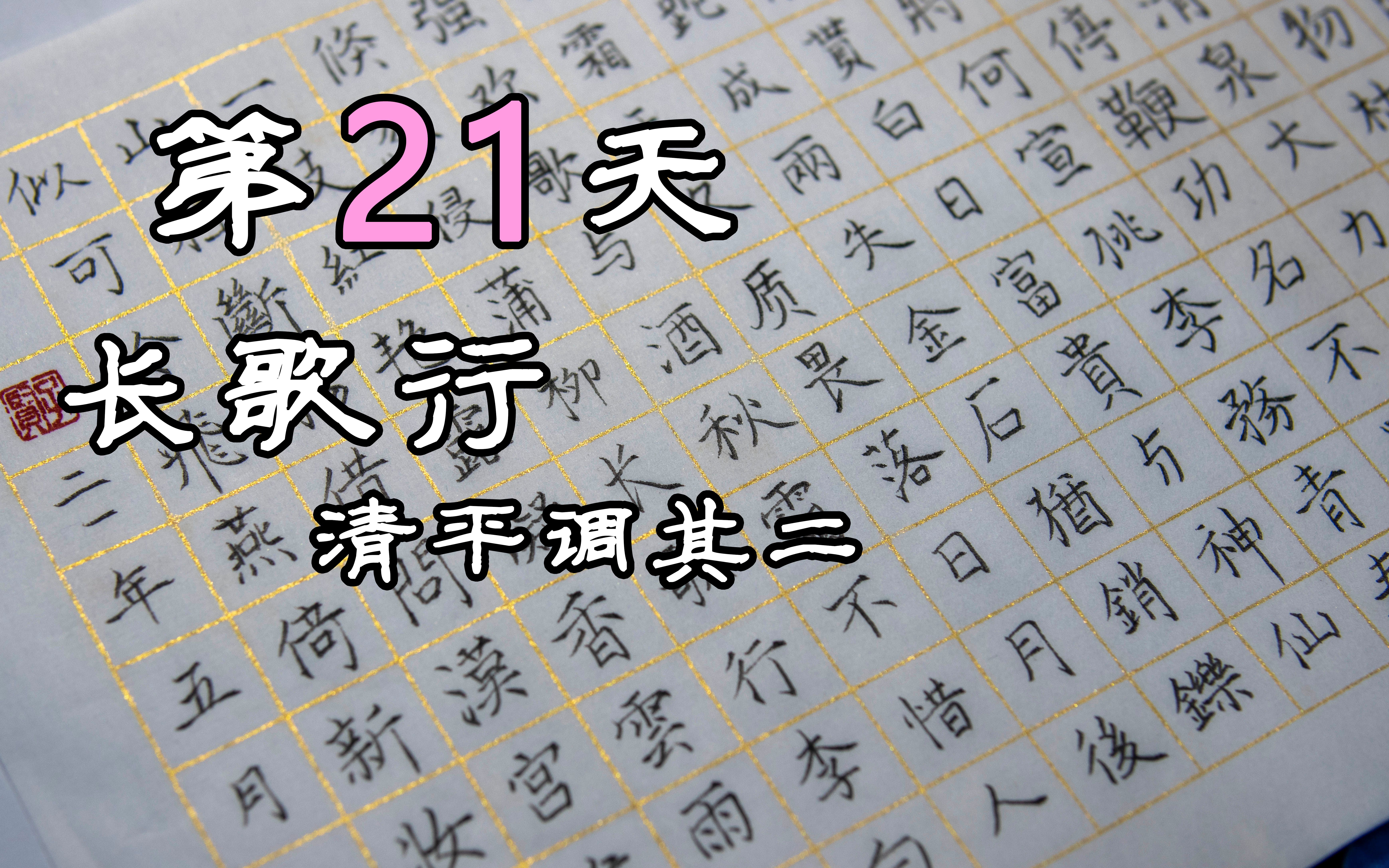 [图]【练字打卡】第❷❶天，长歌行&清平调其二