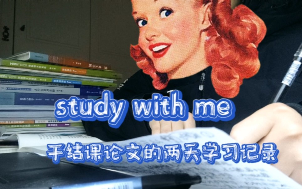 赶期末论文的日常study哔哩哔哩bilibili