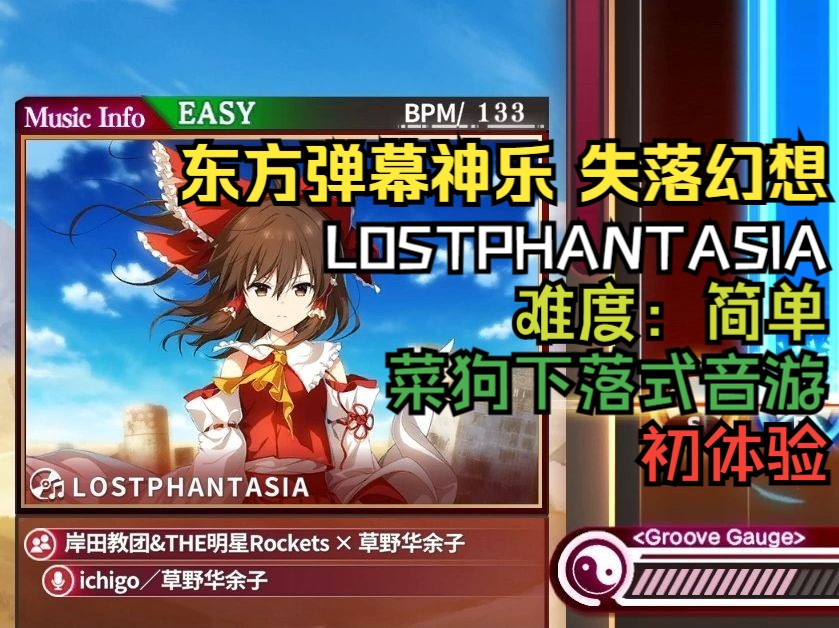 [图]【东方弹幕神乐 失落幻想】LOSTPHANTASIA [难度:简单] 菜狗初体验