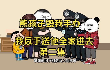 [图]第二集｜熊孩子毁我手办，我反手送他全家进去