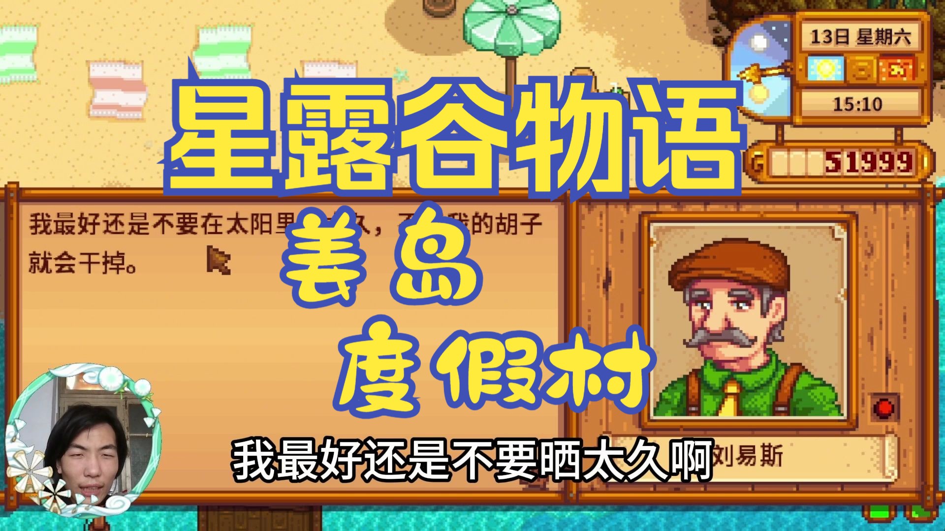 【星露谷物语】姜岛的度假村!