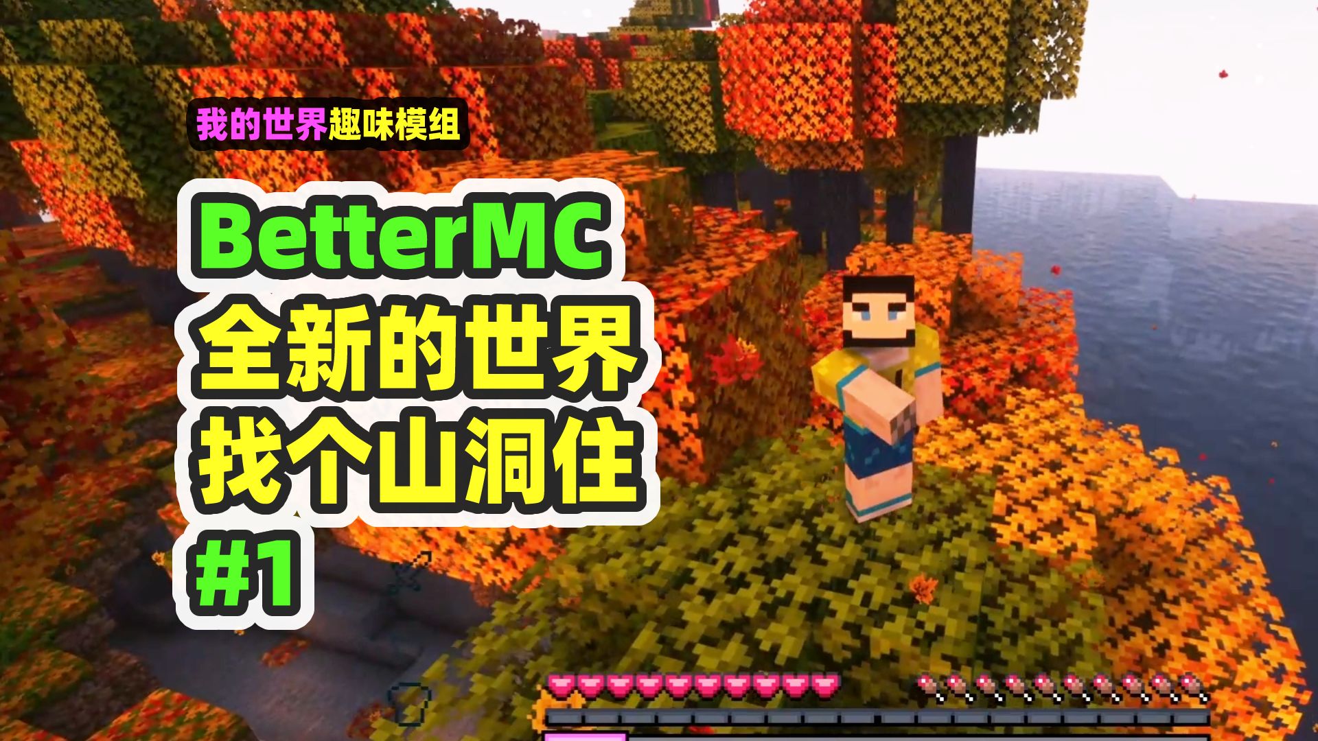 我的世界：BetterMC1，全新的世界，但还是要住山洞！-nor叔-nor叔-哔哩哔哩视频