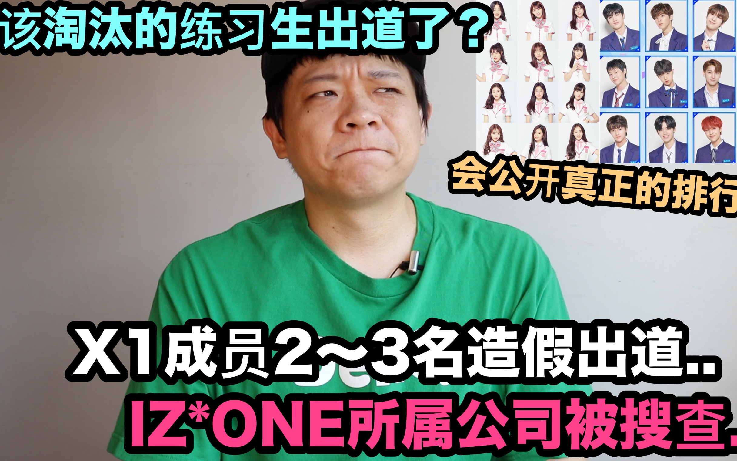 该淘汰的练习生出道了? X1成员2~3名造假出道..IZ*ONE所属公司被搜查? | DenQ哔哩哔哩bilibili