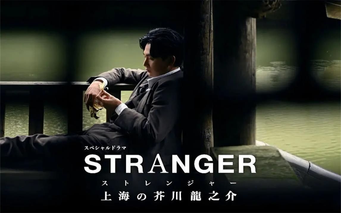 以温柔之眼凝望百年历史看乱世浮生的凄美异乡人上海的芥川龙之介
