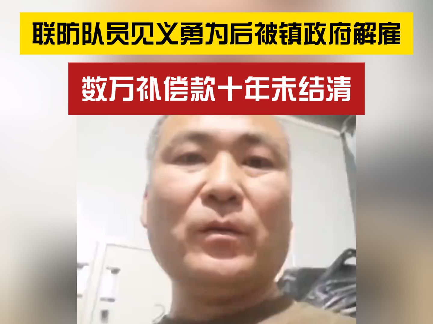 为何如此?联防队员见义勇为被镇政府解雇,数万补偿款十年未结清!哔哩哔哩bilibili