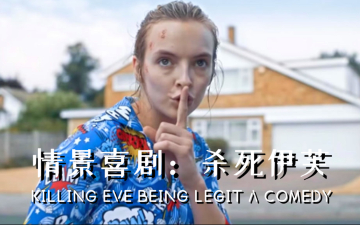 [图]杀死伊芙其实是个情景喜剧_Killing Eve being legit a comedy