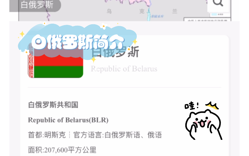 白俄罗斯简介哔哩哔哩bilibili