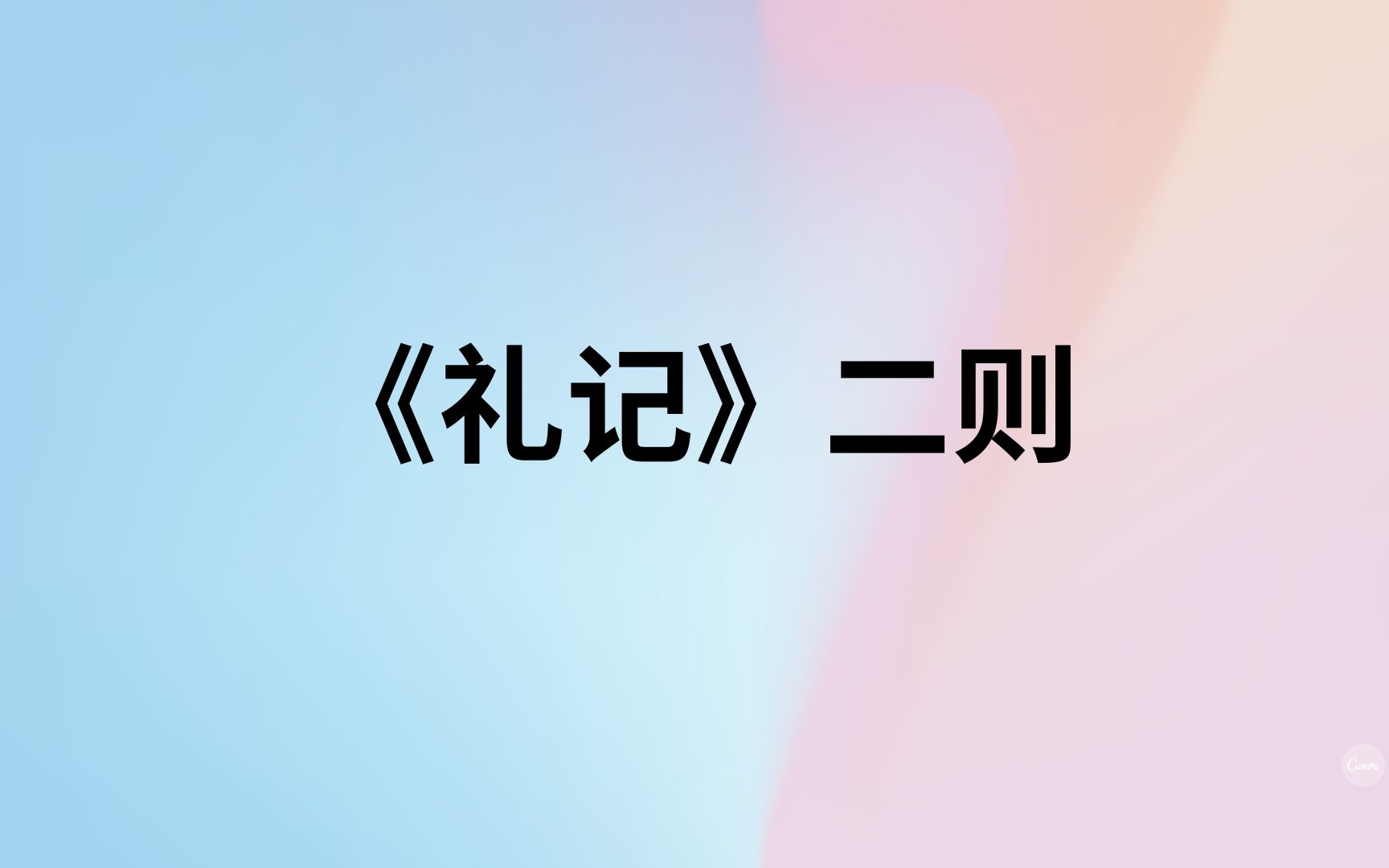 《礼记》二则原文诵读文言文哔哩哔哩bilibili