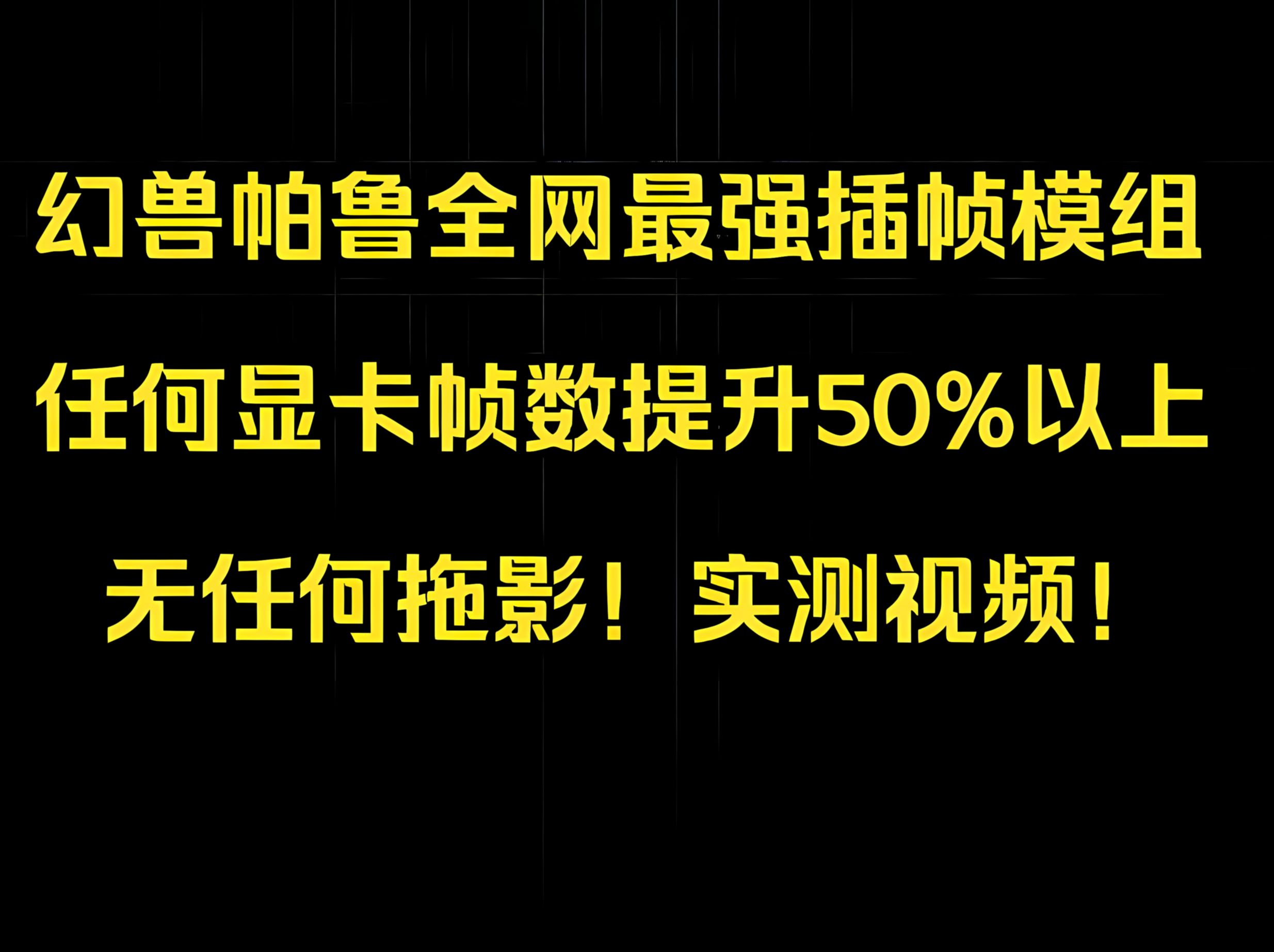 幻兽帕鲁0.1.5.1最新最强无拖影fsr3插帧模组!帧数提升50%!不限制显卡哔哩哔哩bilibili