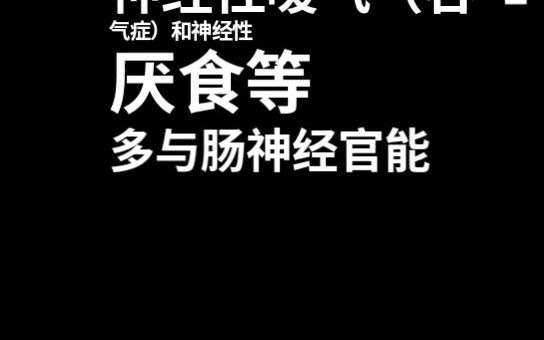 胃神经官能症,胃肠神经功能紊乱,神经性呕吐,嗳气,厌食 温补益神汤阶段性治疗改善恢复哔哩哔哩bilibili