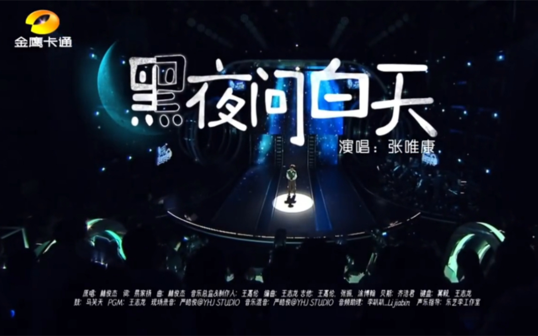 [图]《黑夜问白天》张唯康纯享版：命运太疯癫 每一眨眼都很玄！往事的光圈 每一瞬间都很绝！