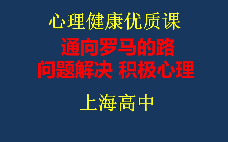 [图]高中心理课：通向罗马的路 问题解决 积极心理