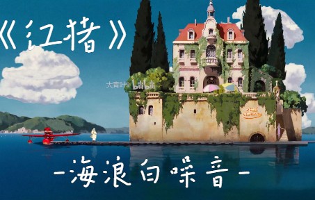 红猪和吉娜的赌约