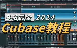 下载视频: B站最全最详细的Cubase教程（131集），从零到精通！编曲混音、录音修音、音频后期、音乐制作必备！