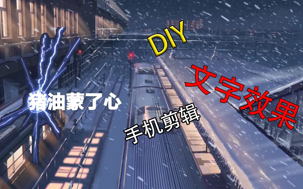 1分钟做一个文字消失效果!哔哩哔哩bilibili