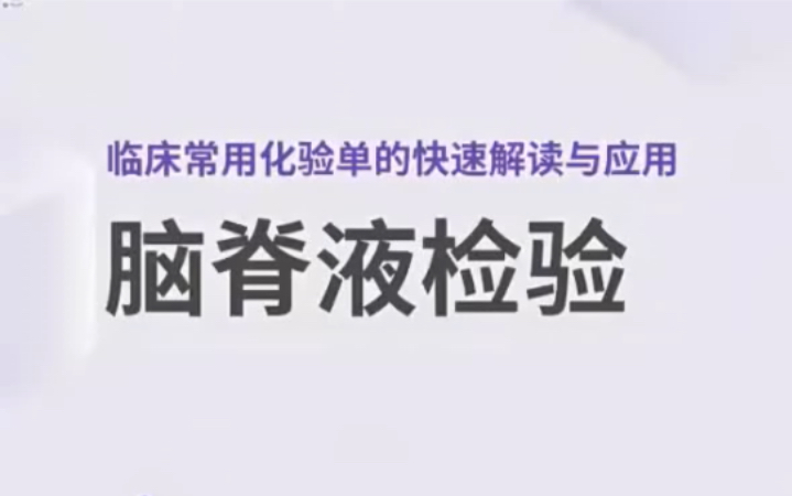 [图]【西医•临床】陈轶坚课程合集：脑脊液检验+浆膜腔积液检验