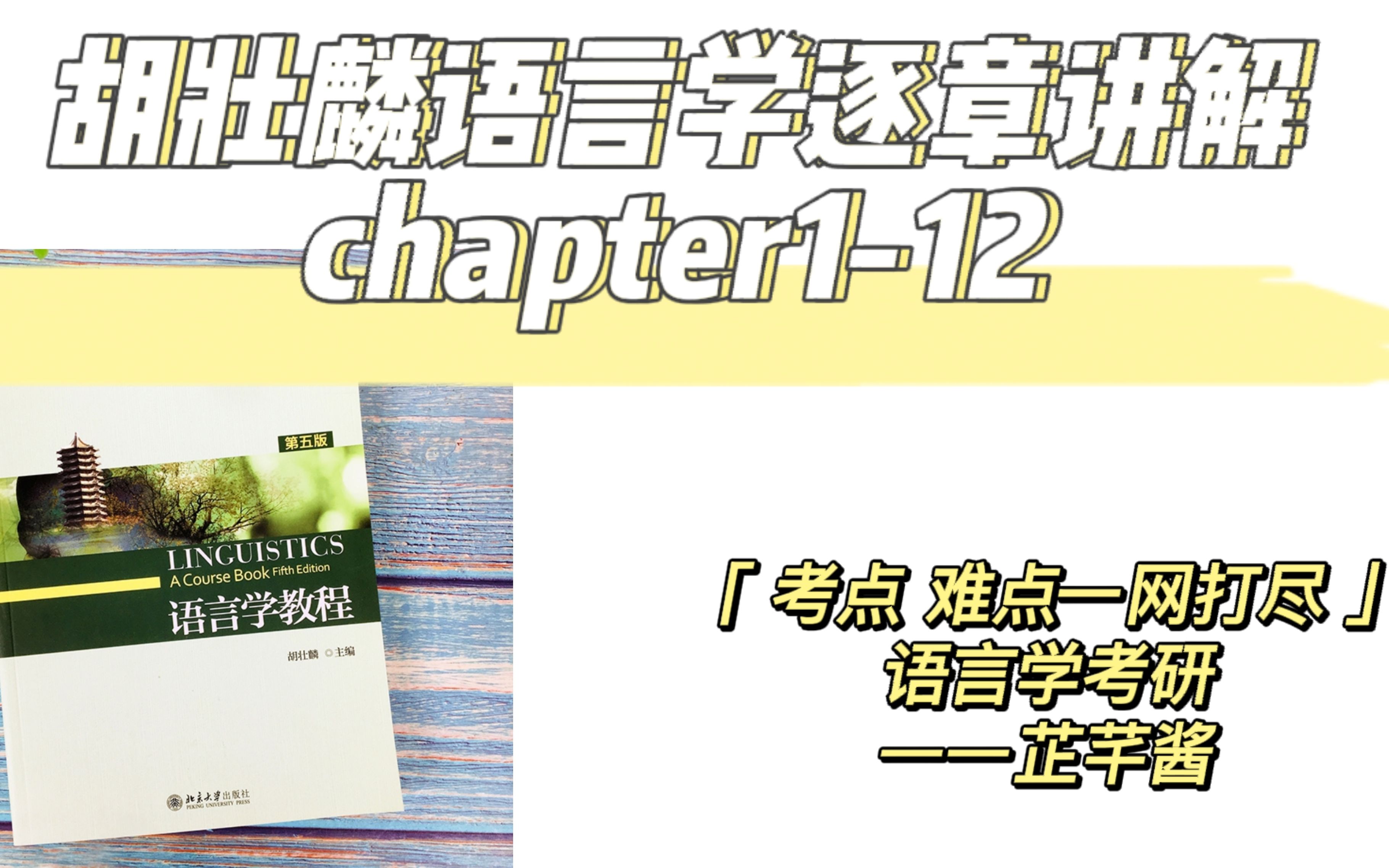 [图]胡壮麟语言学第一章考研考点讲解（上）/语言学考研/学科英语考研