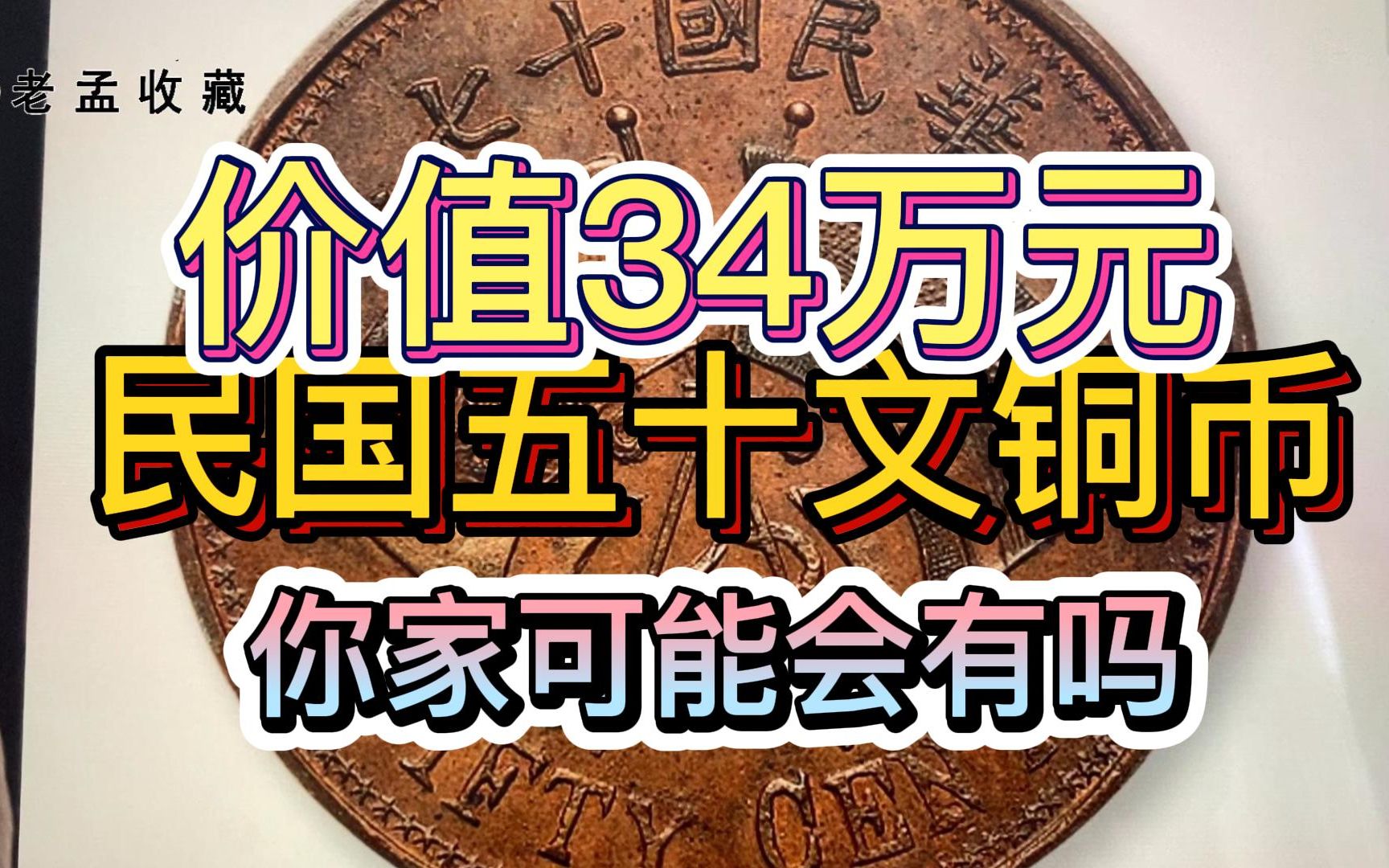 一枚民国时期五十文的铜币,价值34万元,谁能找到?哔哩哔哩bilibili