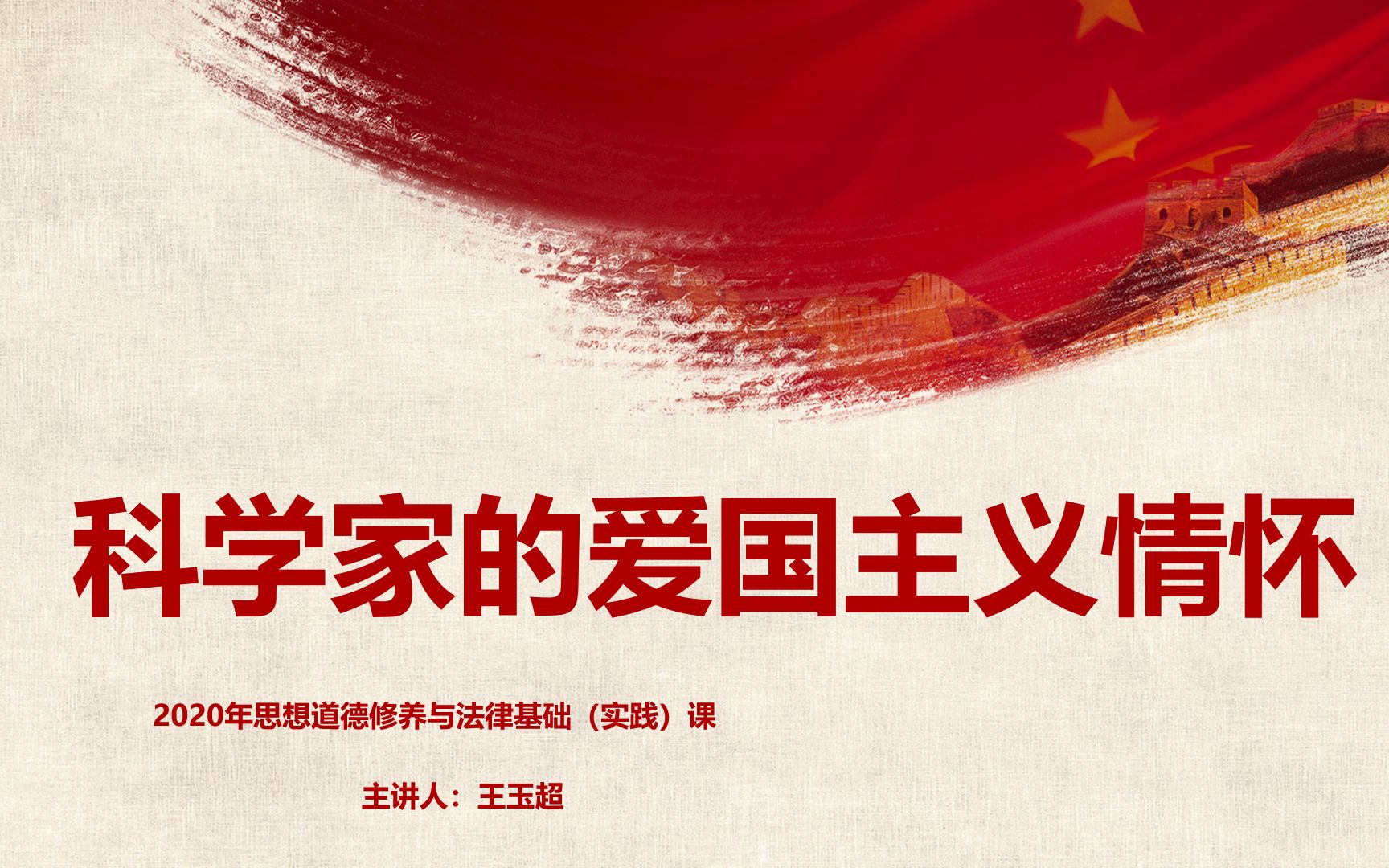 思道修思道修首秀科学家的爱国主义情怀