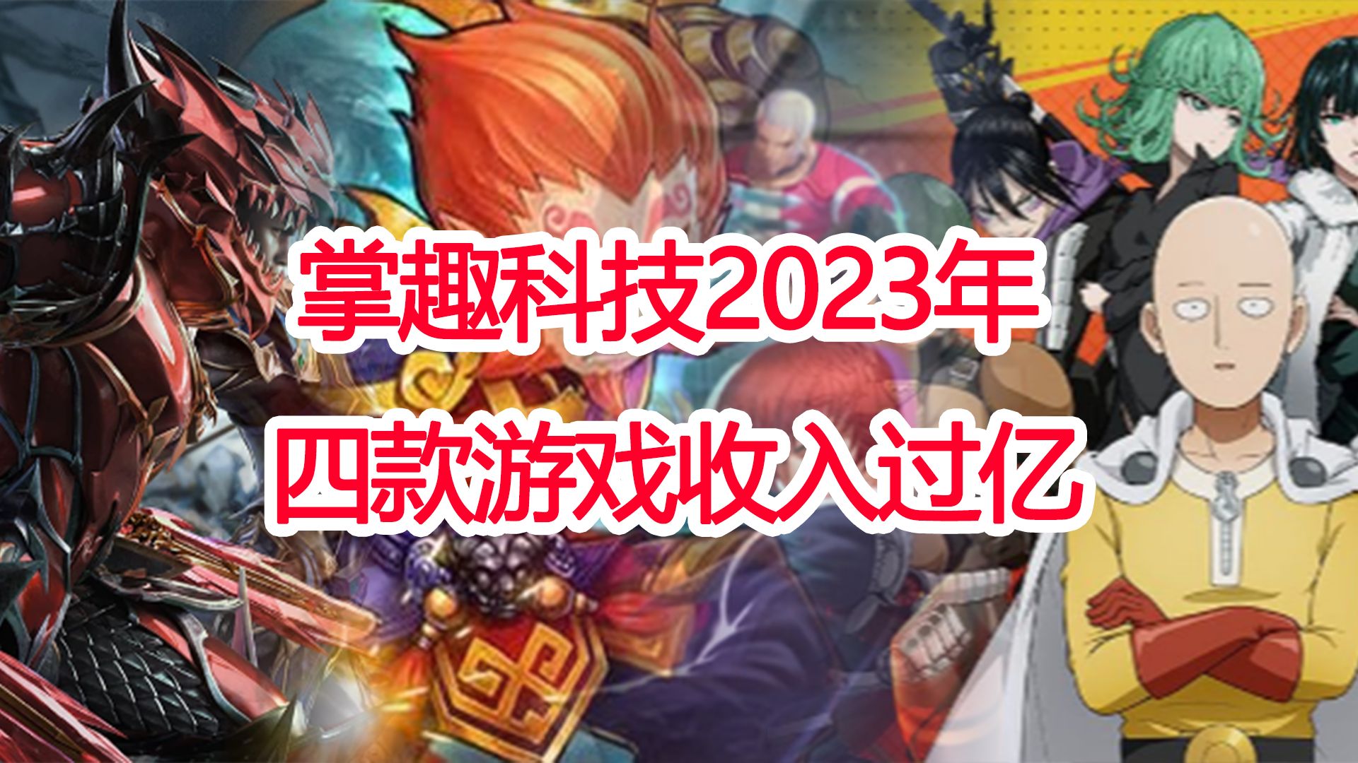 40秒看完掌趣科技2023年财报,营收9.82亿元,四款游戏收入过亿哔哩哔哩bilibili