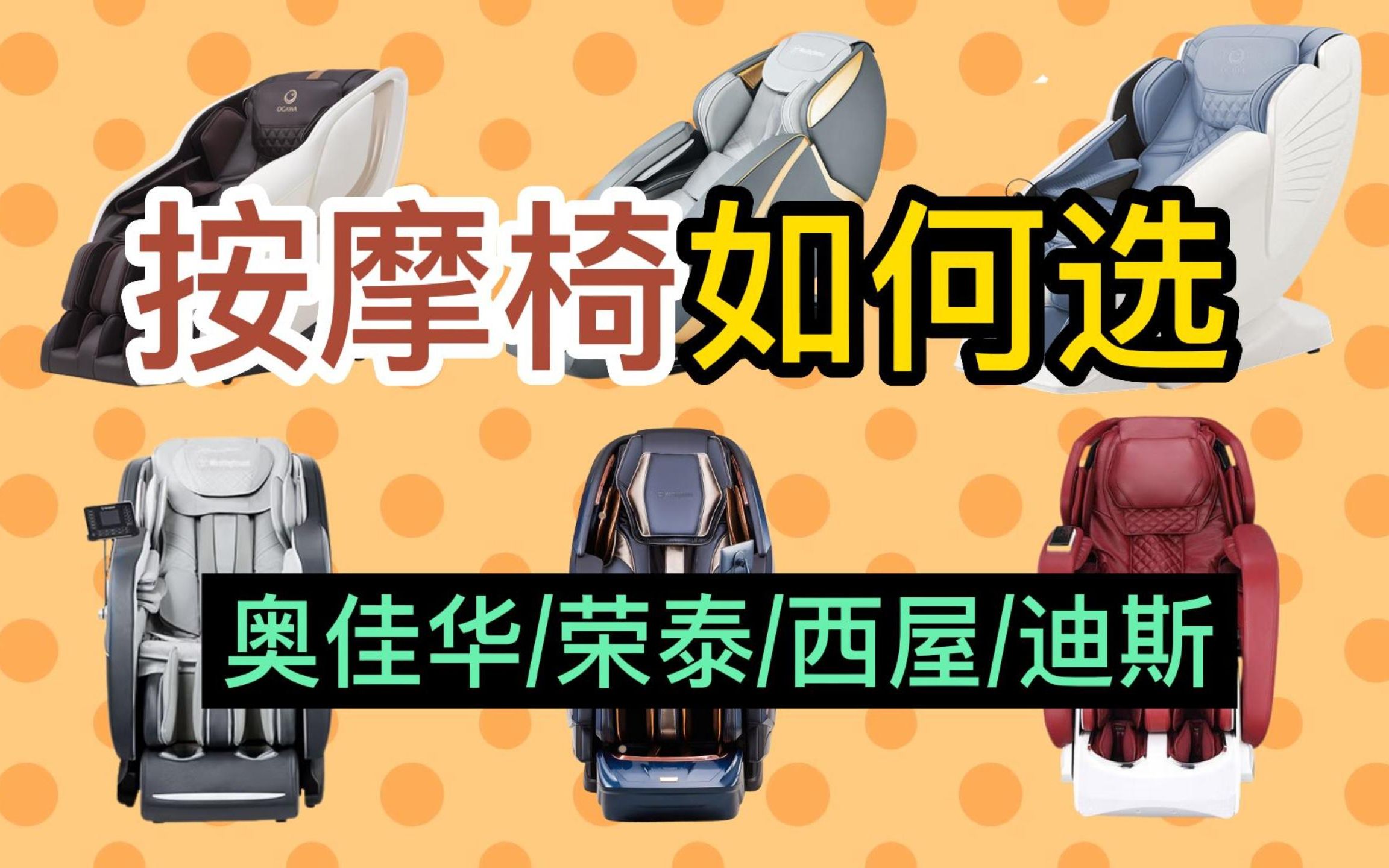 2022年按摩椅选购指南及推荐,整理包含西屋、奥佳华、荣泰、迪斯等按摩椅品牌,小柚教你按摩椅怎么选!哔哩哔哩bilibili